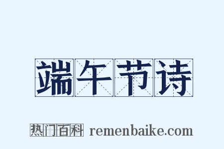 端午节诗是什么意思的图片